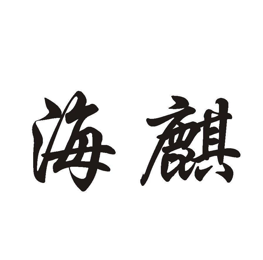 深圳海麒家具有限公司