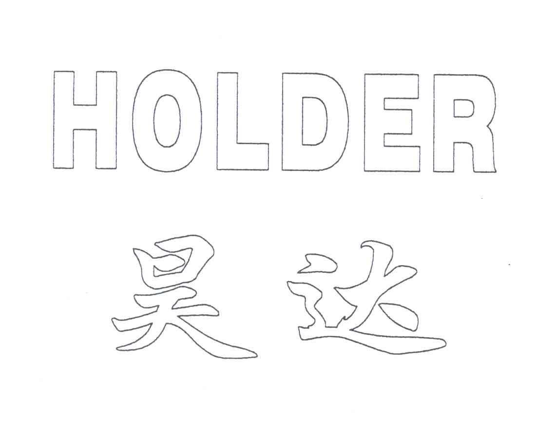 昊达;holder