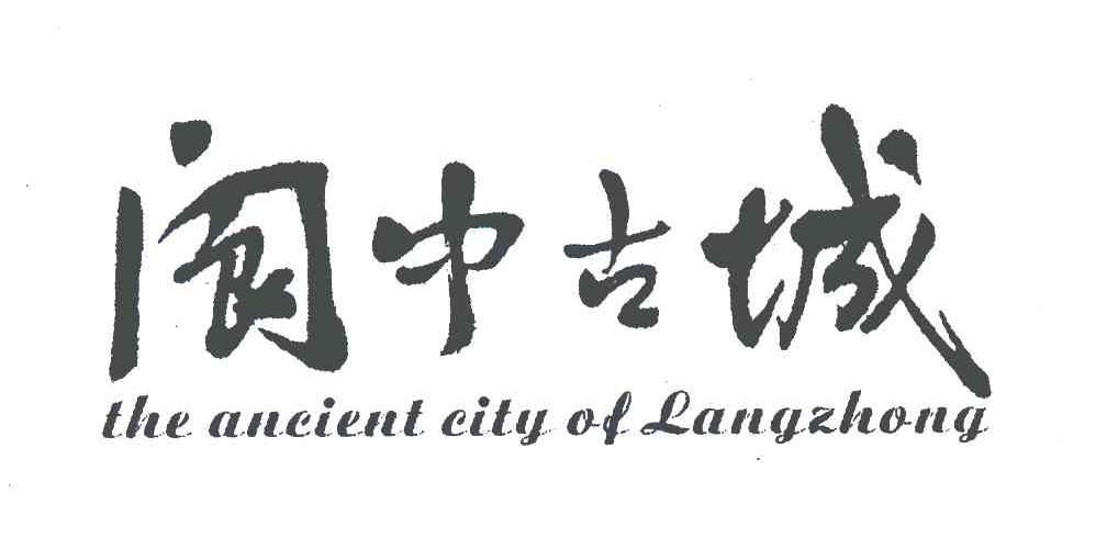 阆中古城;the ancient city of lang zhong