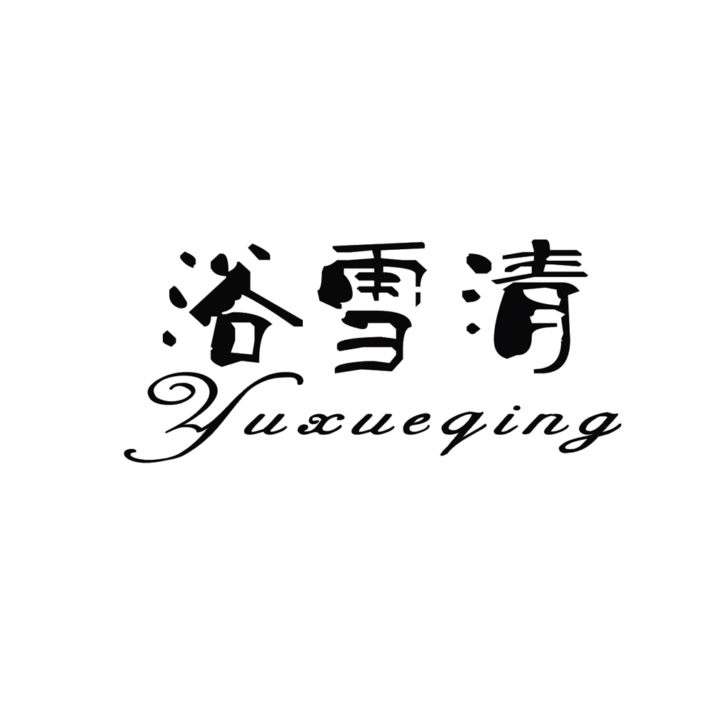 浴雪清