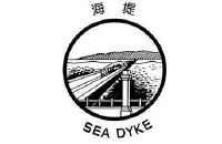 海堤 SEA DYKE