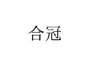 合冠