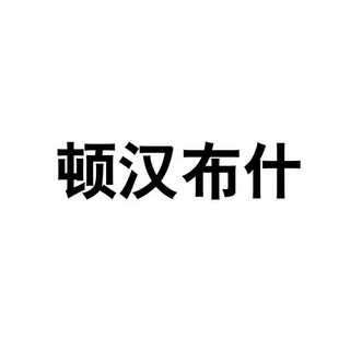 顿汉布什