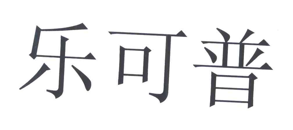 乐可普体育用品(大连)有限公司