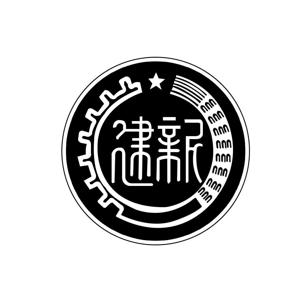 四平市建新漆业有限公司