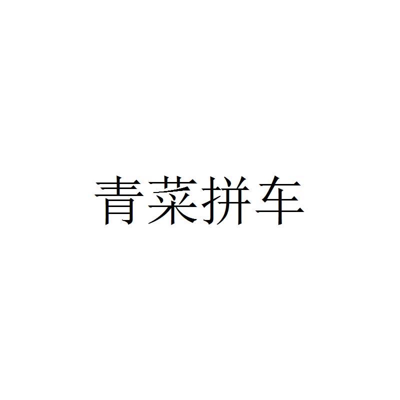 青菜拼车