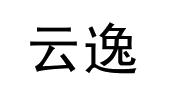 云逸