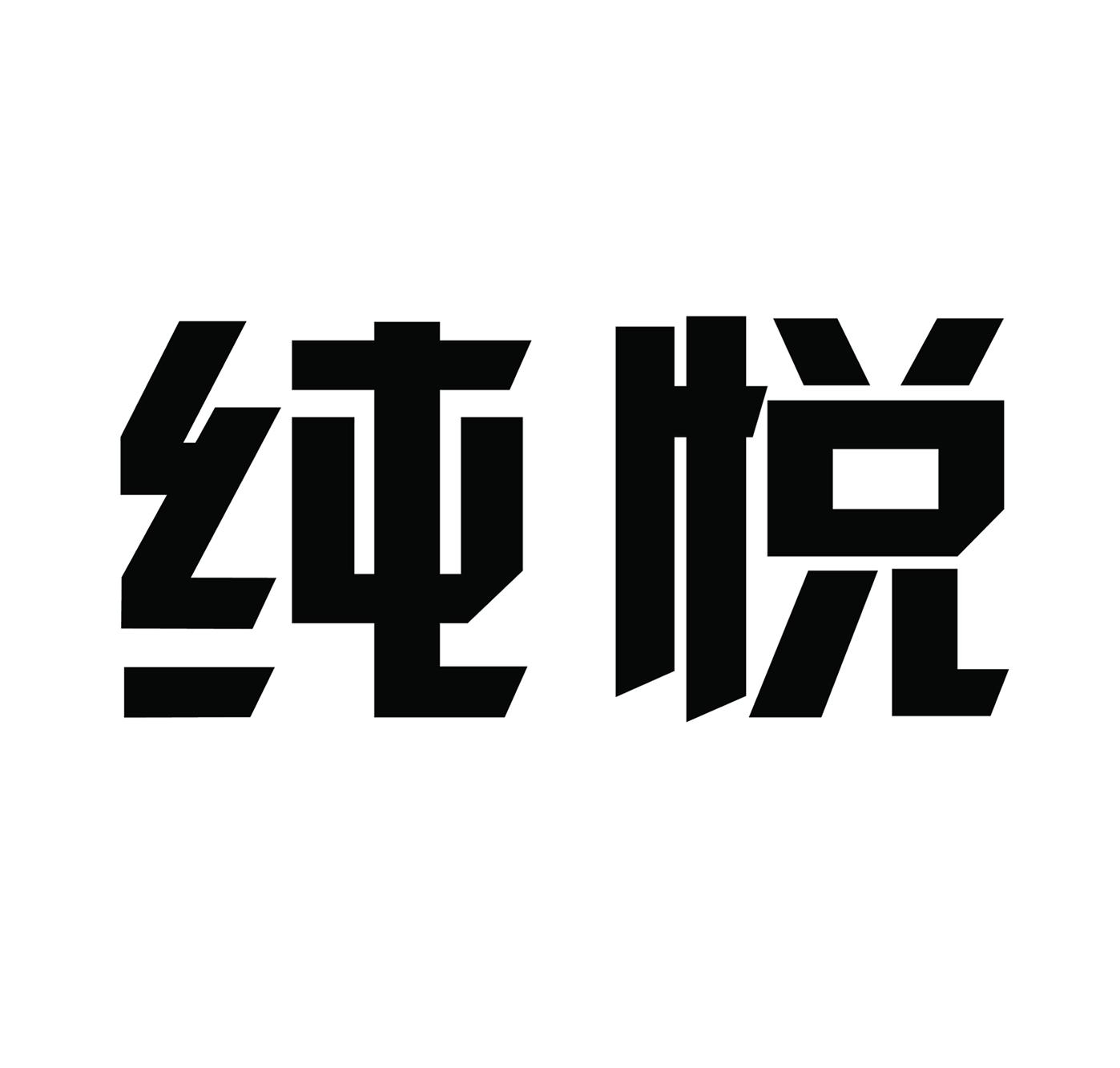 纯悦_注册号48633508_商标注册查询 - 天眼查