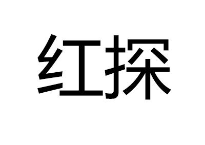 红探