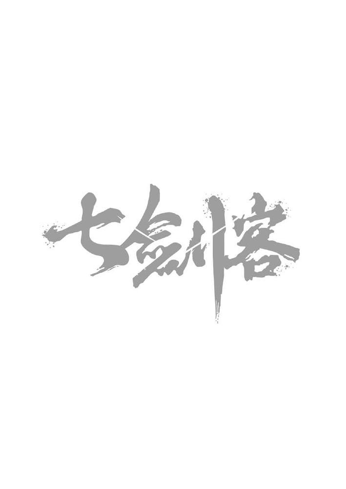 七剑客