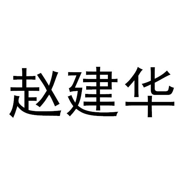 赵建华