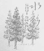 水杉