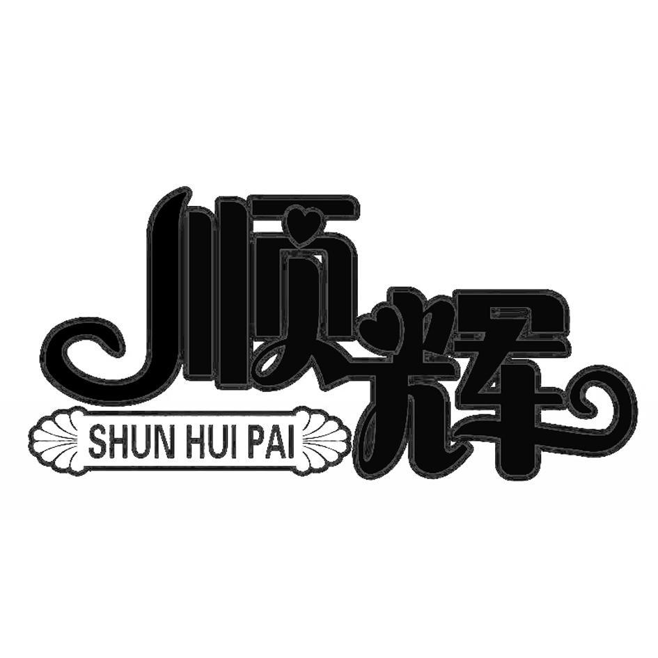 顺辉shun hui pai