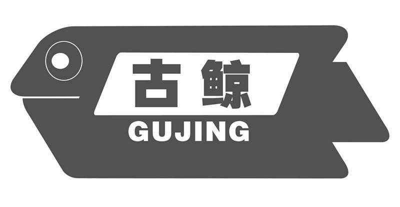 古鲸