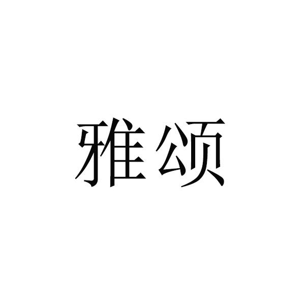 雅颂