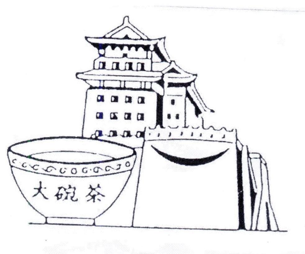 大碗茶