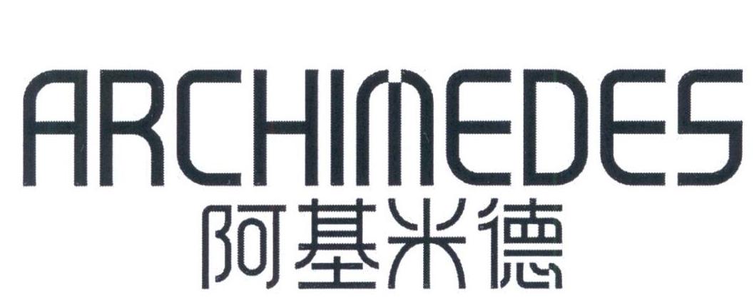 阿基米德