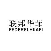 联邦华菲