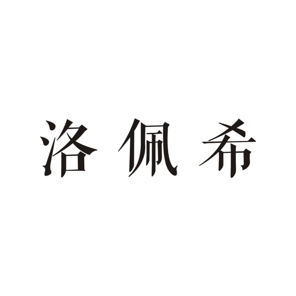 洛佩希