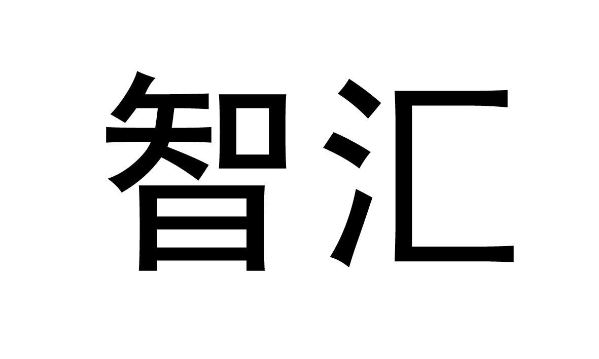 智汇