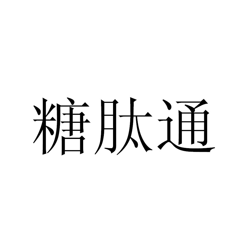2014-10-31 糖肽通 15618661 5-医药制品 商标
