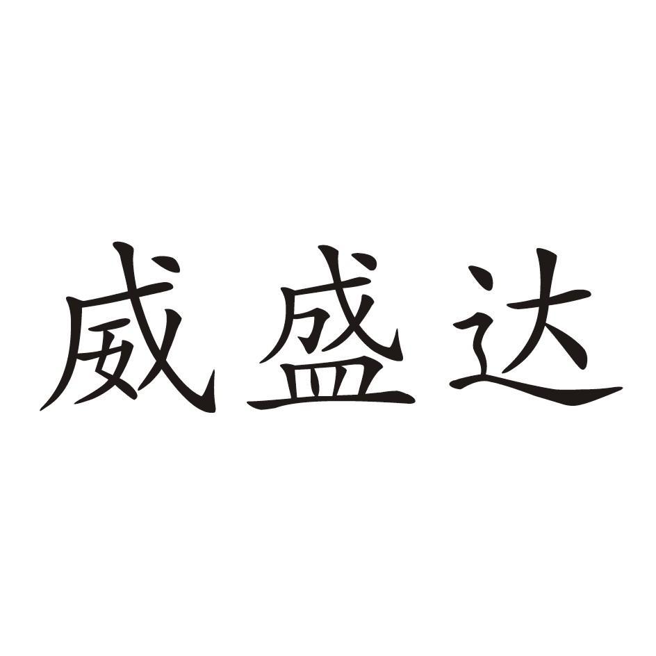 威盛达(厦门)贸易有限公司