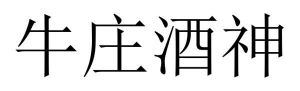 牛庄酒神