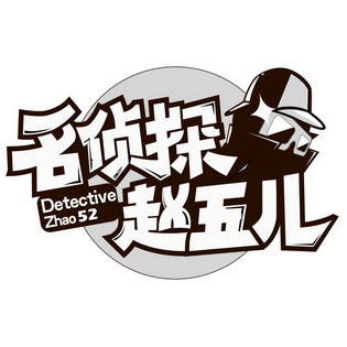 名侦探赵五儿 detective zhao 52