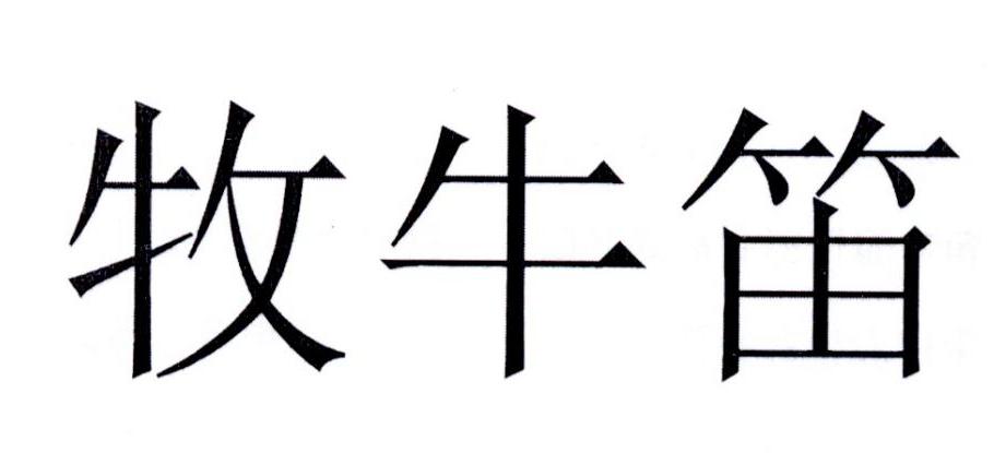 承德牧牛笛户外装备销售有限公司