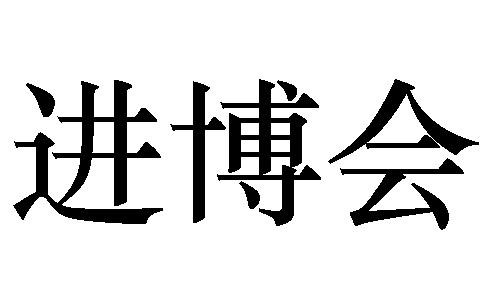 进博会_注册号34473042_商标注册查询 天眼查