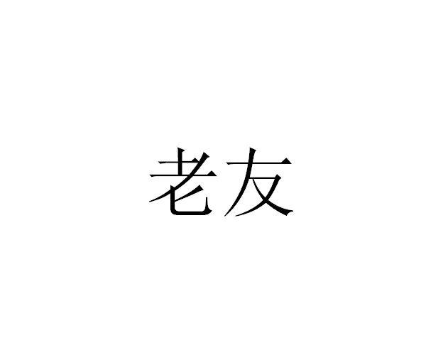 老友_注册号52664515_商标注册查询 天眼查