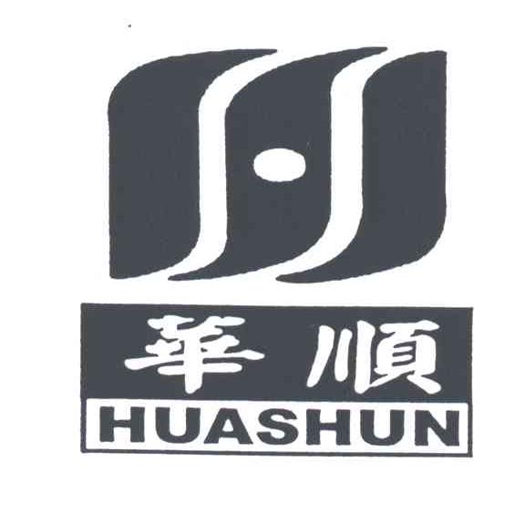 华顺