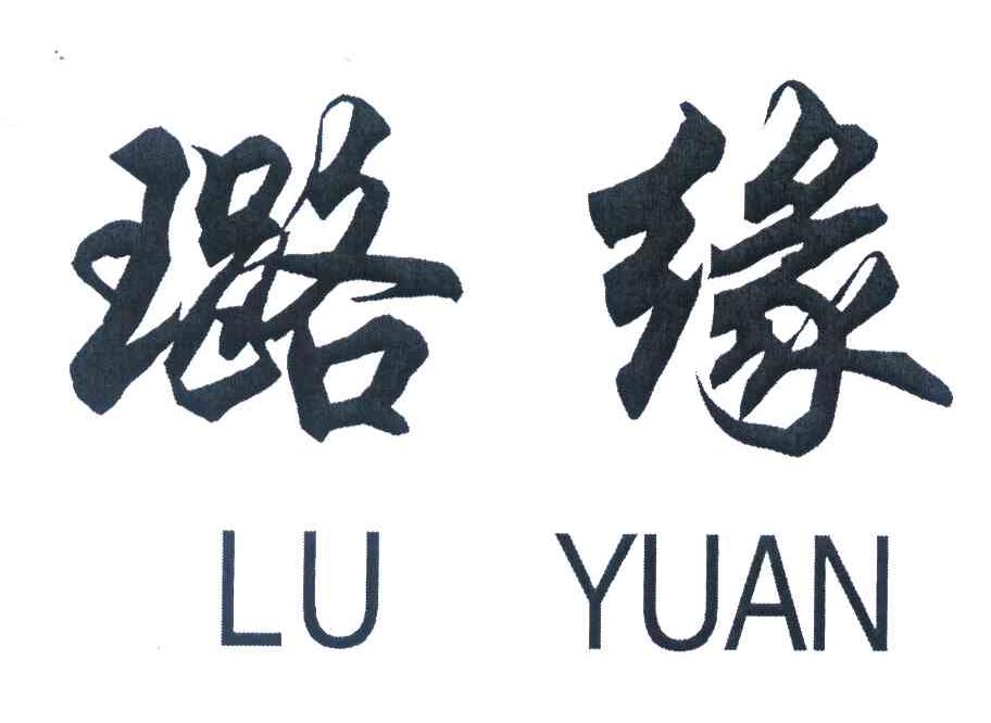 璐缘