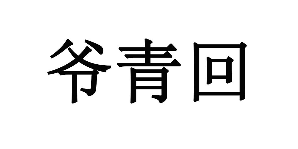 爷青回