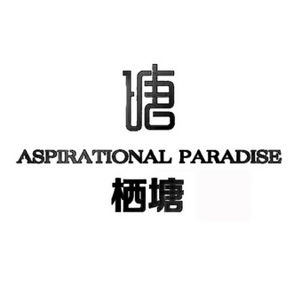栖塘