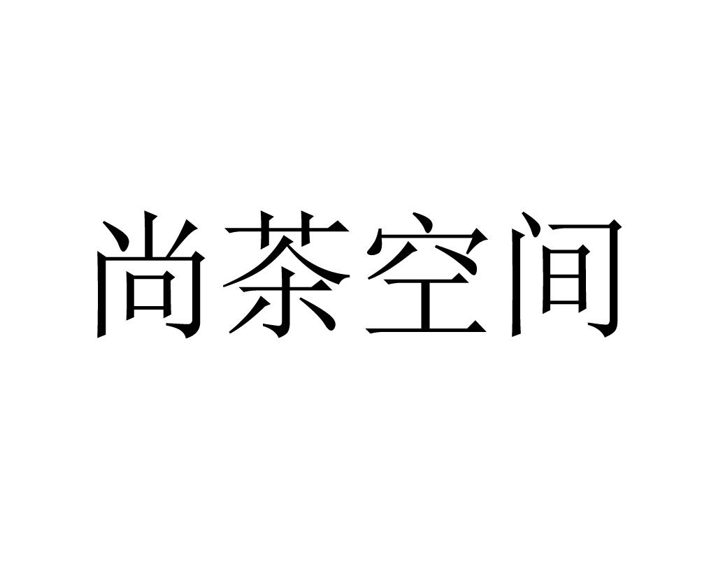 尚茶空间