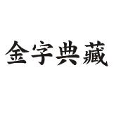 金字食品有限公司