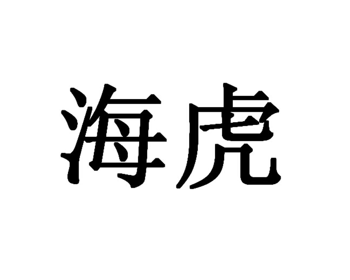海虎