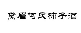 商标 新安县何氏酒业有限公司商标信息 商标详情在手机上查看 商标