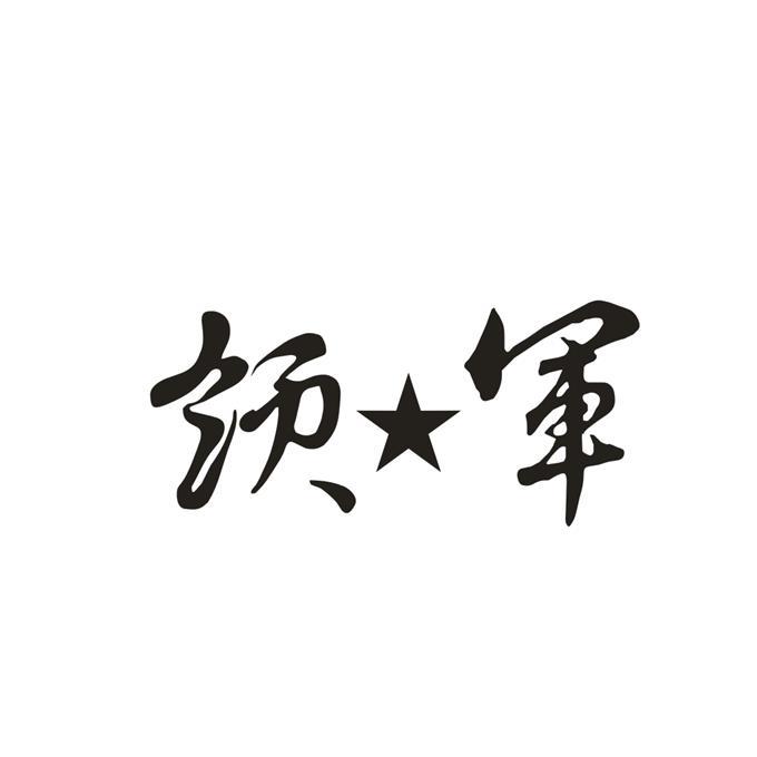 领军