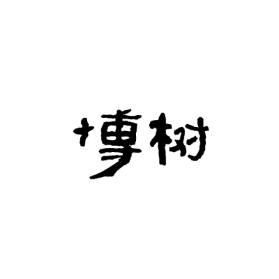 博树