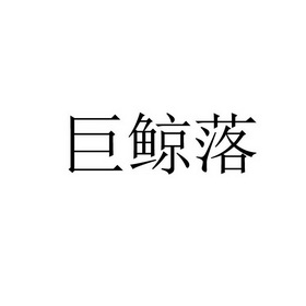 巨鲸落