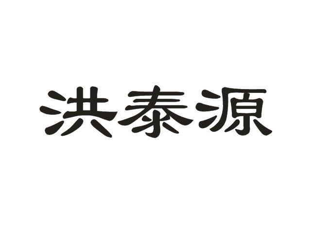 南阳鸿泰实业有限公司