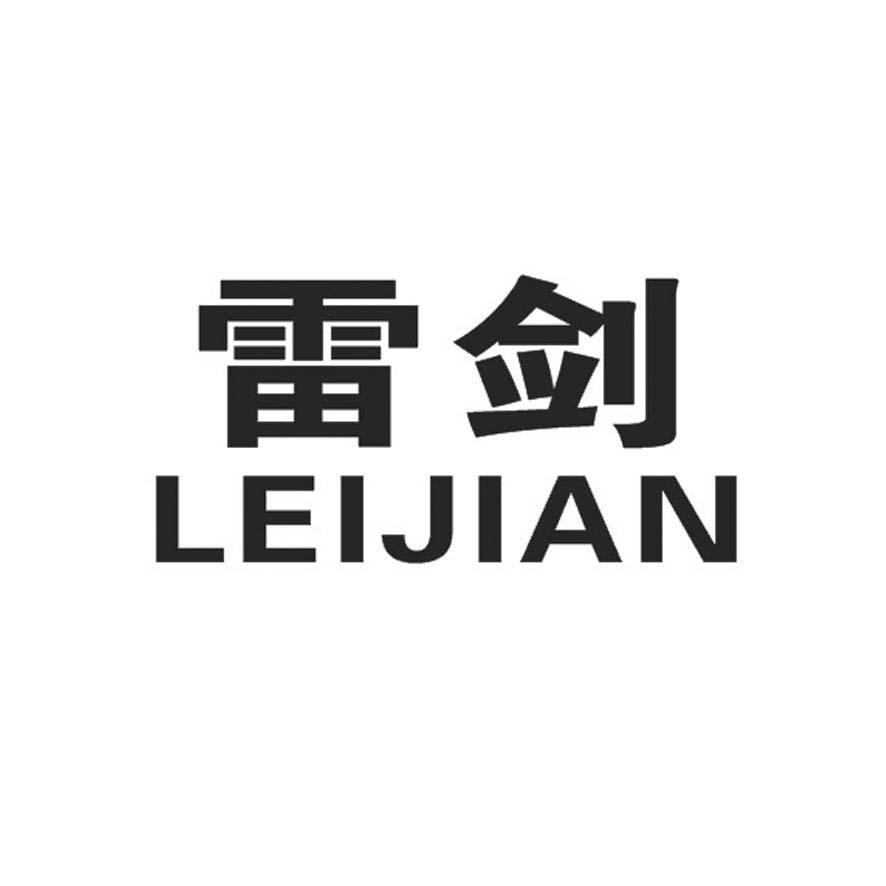 雷剑