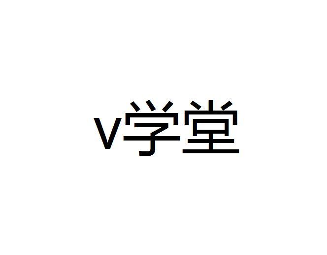 v 学堂