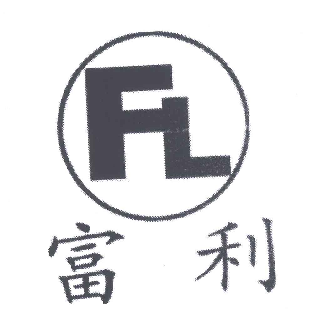 富利;fl