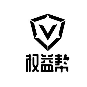 权益帮