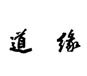 道缘