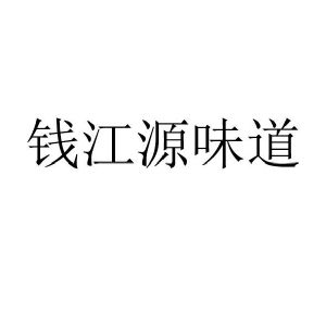 商标详情1 开化县钱 开化县钱江源生态农林协会 2020-06-08 47058563