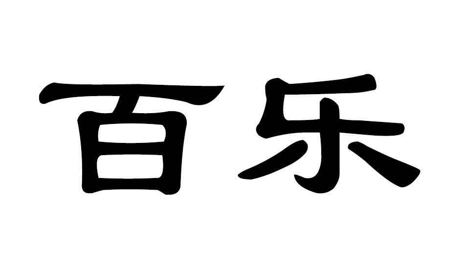 百乐_注册号319573_商标注册查询 天眼查